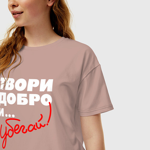 Женская футболка оверсайз Твори добро - и убегай / Пыльно-розовый – фото 3