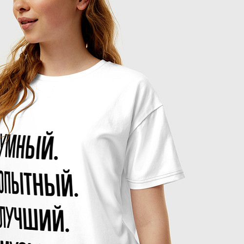 Женская футболка оверсайз Умный, опытный и лучший музыкант / Белый – фото 3
