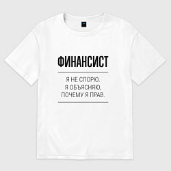 Футболка оверсайз женская Финансист не спорит, цвет: белый