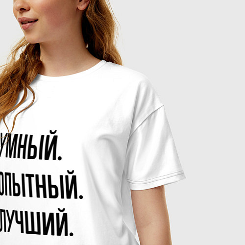 Женская футболка оверсайз Умный, опытный и лучший бухгалтер / Белый – фото 3