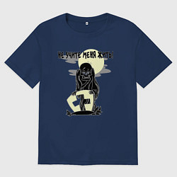 Женская футболка оверсайз Не учите меня жить - зомби