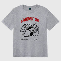 Футболка оверсайз женская Стадо баранов - мем про работу и коллег, цвет: меланж