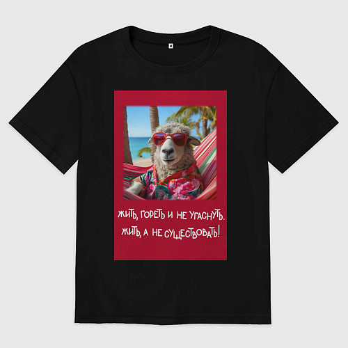 Женская футболка оверсайз Овечка: жить гореть и не угаснуть, жить а не сущес / Черный – фото 1