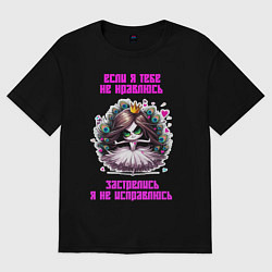 Женская футболка оверсайз Если я тебе не нравлюсь - застрелись