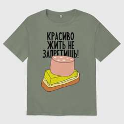 Футболка оверсайз женская Красиво жить не запретишь!, цвет: авокадо