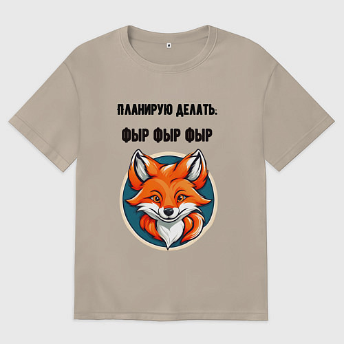 Женская футболка оверсайз Планирую делать фыр фыр фыр / Миндальный – фото 1
