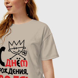 Футболка оверсайз женская С днём рождения - Валя, цвет: миндальный — фото 2