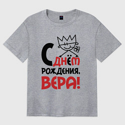 Футболка оверсайз женская С днём рождения - Вера, цвет: меланж