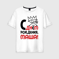 Футболка оверсайз женская С днём рождения Маша, цвет: белый