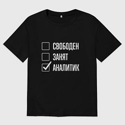 Футболка оверсайз женская Свободен занят аналитик, цвет: черный