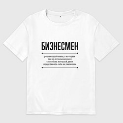 Футболка оверсайз женская Бизнесмен решает проблемы, цвет: белый