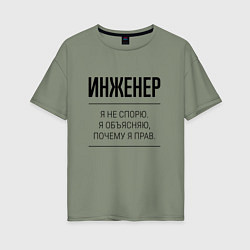 Футболка оверсайз женская Инженер не спорит, цвет: авокадо