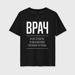 Футболка оверсайз женская Врач - не спорит, цвет: черный