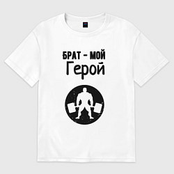 Футболка оверсайз женская Брат мой герой, цвет: белый
