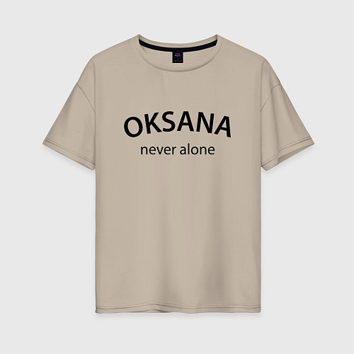 Женская футболка оверсайз Oksana never alone - motto / Миндальный – фото 1