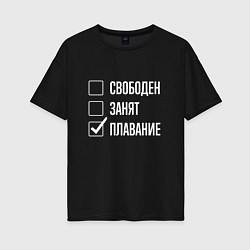Футболка оверсайз женская Свободен занят плавание, цвет: черный