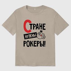 Футболка оверсайз женская Стране нужны - рокеры, цвет: миндальный
