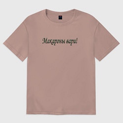 Футболка оверсайз женская Макароны вари, цвет: пыльно-розовый