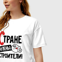 Футболка оверсайз женская Стране нужны строители, цвет: белый — фото 2