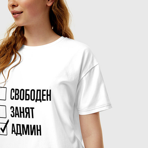 Женская футболка оверсайз Свободен занят: админ / Белый – фото 3