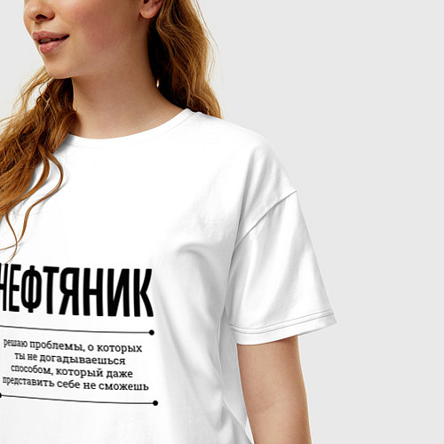 Женская футболка оверсайз Нефтяник решает проблемы / Белый – фото 3