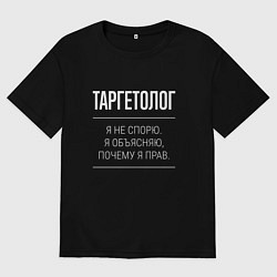Футболка оверсайз женская Таргетолог - не спорит, цвет: черный