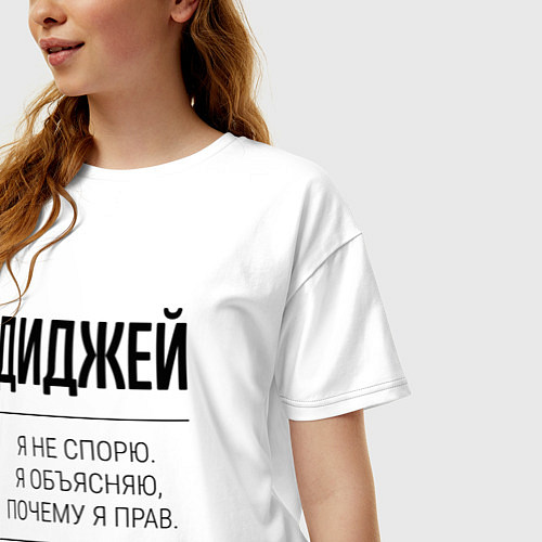 Женская футболка оверсайз Диджей не спорит / Белый – фото 3