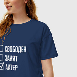 Футболка оверсайз женская Свободен занят актер, цвет: тёмно-синий — фото 2
