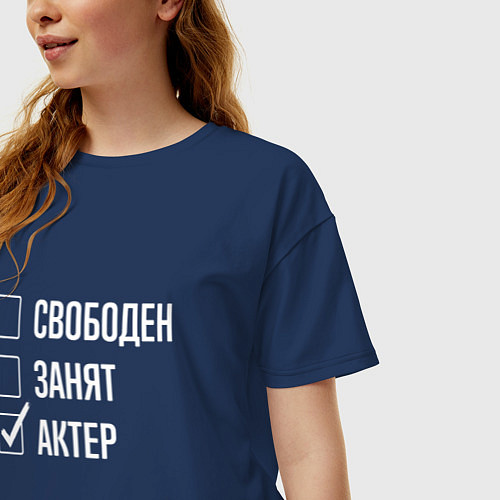Женская футболка оверсайз Свободен занят актер / Тёмно-синий – фото 3