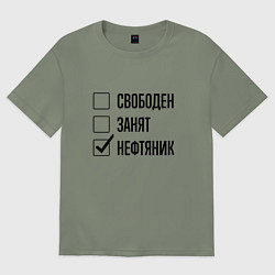 Футболка оверсайз женская Свободен занят: нефтяник, цвет: авокадо