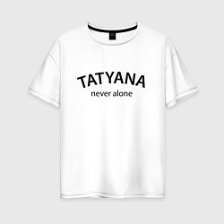 Футболка оверсайз женская Tatyana never alone - motto, цвет: белый