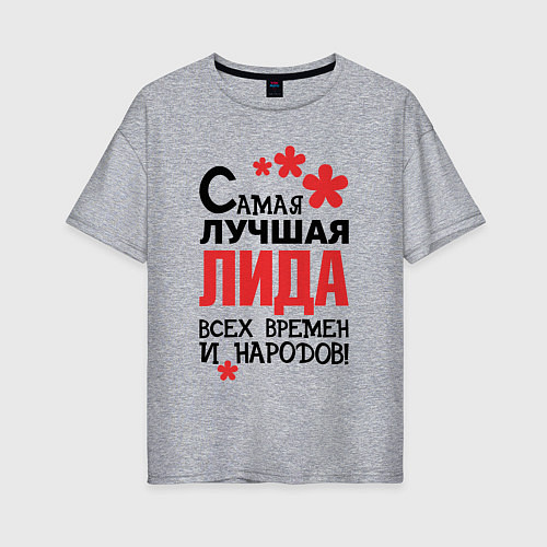 Женская футболка оверсайз Самая лучшая Лида / Меланж – фото 1