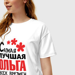 Футболка оверсайз женская Самая лучшая Ольга, цвет: белый — фото 2