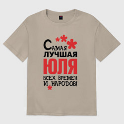 Футболка оверсайз женская Самая лучшая Юля, цвет: миндальный