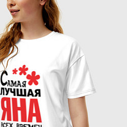Футболка оверсайз женская Самая лучшая Яна, цвет: белый — фото 2
