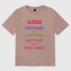Футболка оверсайз женская Алена королева, цвет: пыльно-розовый