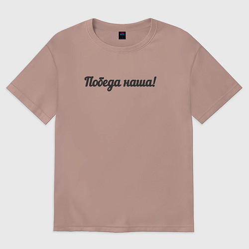 Женская футболка оверсайз Победа наша / Пыльно-розовый – фото 1
