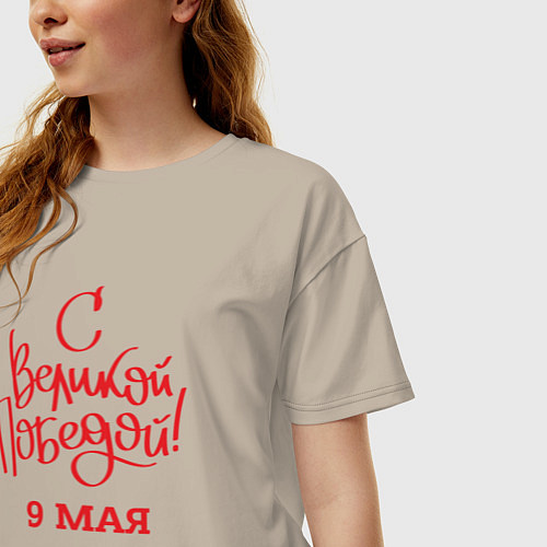 Женская футболка оверсайз С Великой победой 9 мая / Миндальный – фото 3