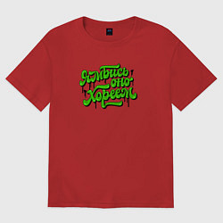 Футболка оверсайз женская Ямбись оно хореем, цвет: красный