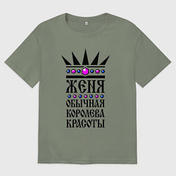 Женская футболка оверсайз Женя - обычная королева красоты