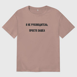 Футболка оверсайз женская Я не руководитель просто зашёл, цвет: пыльно-розовый