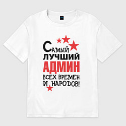 Футболка оверсайз женская Самый лучший админ, цвет: белый