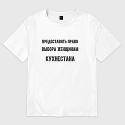 Футболка оверсайз женская Права женщинам кухнестана, цвет: белый