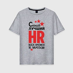 Футболка оверсайз женская Самый лучший HR, цвет: меланж