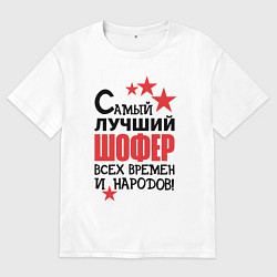 Футболка оверсайз женская Самый лучший шофер, цвет: белый