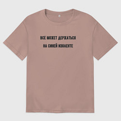 Футболка оверсайз женская Всё держится на изоленте, цвет: пыльно-розовый