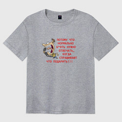 Футболка оверсайз женская Потому что нормально надо спрашивать, цвет: меланж