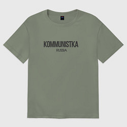 Футболка оверсайз женская Kommunistka - коммунистка, цвет: авокадо