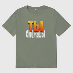 Женская футболка оверсайз Ты можешь