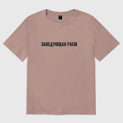 Футболка оверсайз женская Заведующая раем, цвет: пыльно-розовый